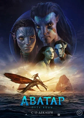  Аватар: Путь воды (2022)
